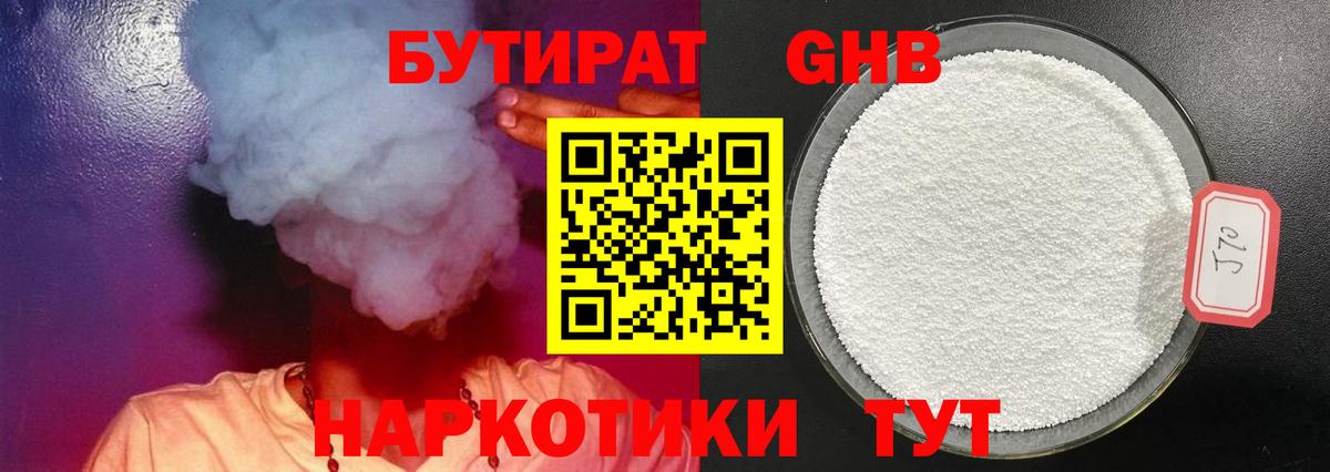 БУТИРАТ оксибутират Кольчугино