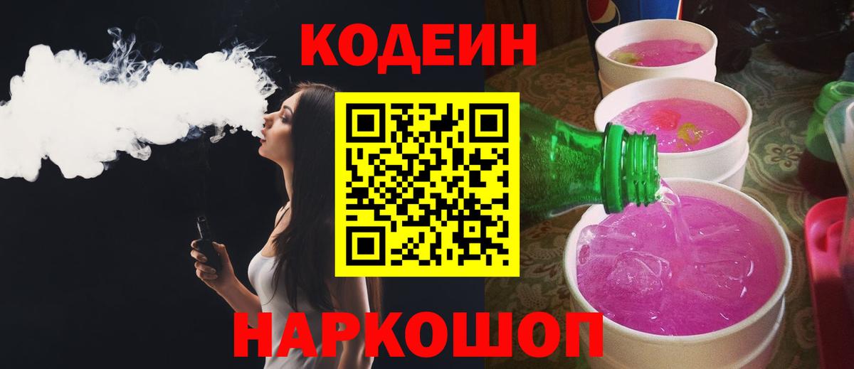 Кодеин напиток Lean (лин)  Вход с VPN  Кодеиновый сироп Lean Purple Drank  Кольчугино 